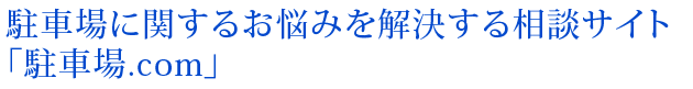 駐車場相談サイト