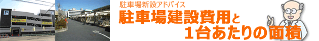 自走式駐車場建設費