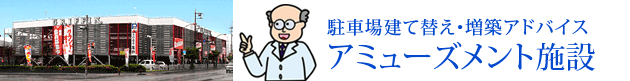 駐車場建て替え・増築