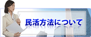 民活方法について