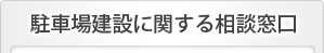 駐車場建設相談窓口