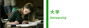 大学